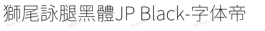獅尾詠腿黑體JP Black字体转换